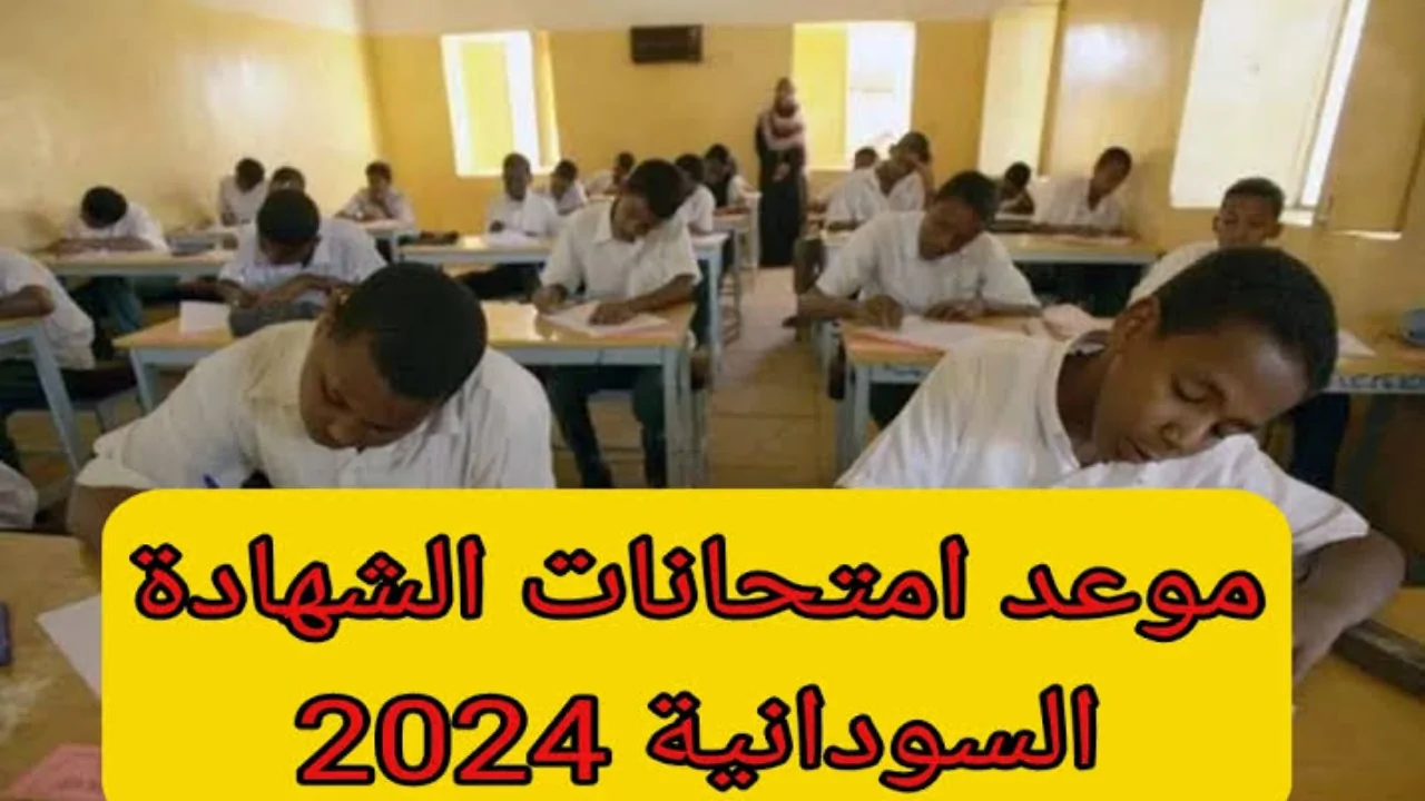 جدول امتحانات الشهادة السودانية 2024 وخطوات التسجيل بها عبر mohe.gov.sd