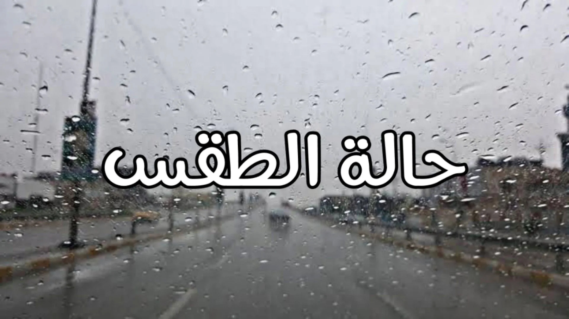 الأرصاد تعلن توقعات حالة الطقس غدا السبت في مصر.. شبورة مائية وأمطار خفيفة على السواحل الشمالية