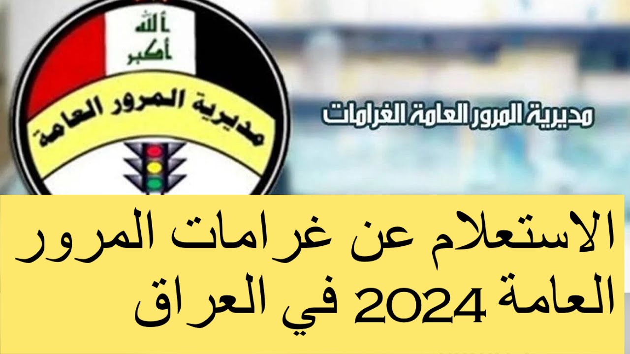 خطوات سداد غرامات المرور الرقم الألماني 2024 عبر ur.gov.iq وأهم الشروط وقيمة الغرامات المرورية