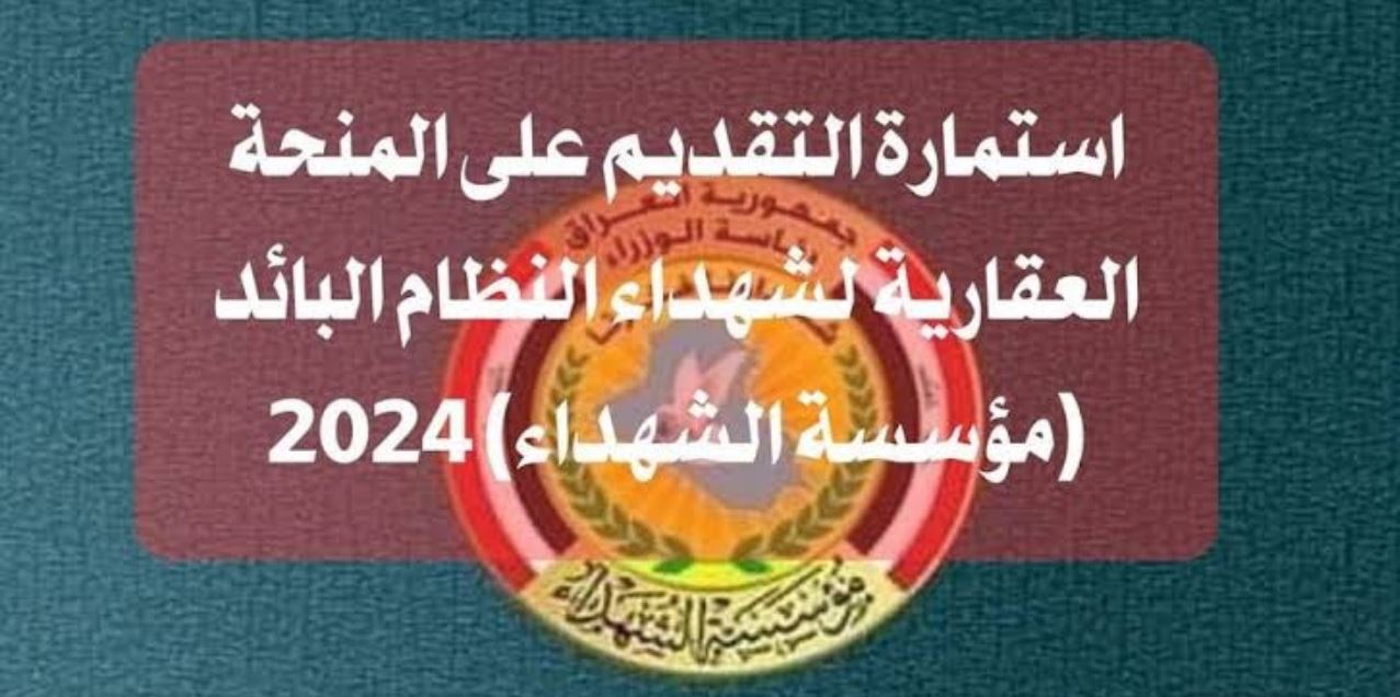 الحكومة العراقية تُوضح رابط التقديم على المنحة العقارية بالعراق 2024 عبر منصة أور الإلكترونية ur.gov.iq