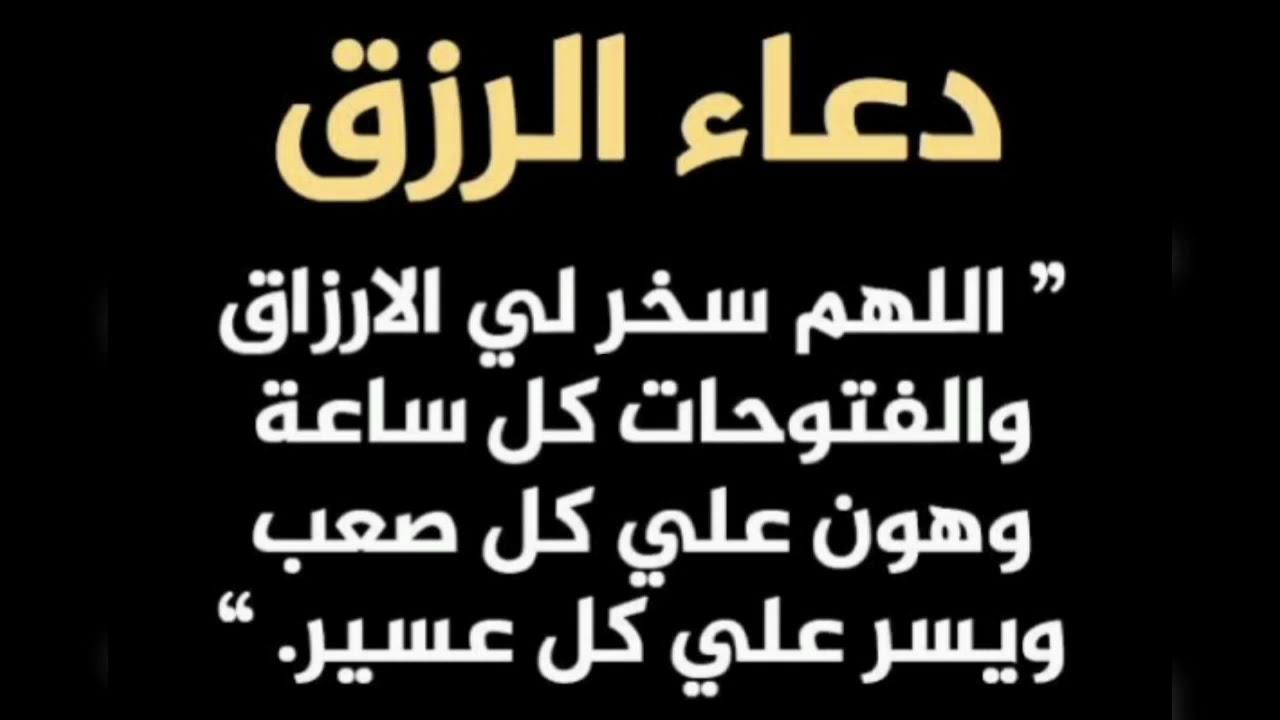 دعاء الرزق “اللهم وانت ربي ولك العلم ما في قلبي ارزقني نيتي من المال و البنون و تعزيز و توفيق و صراط المستقيم”