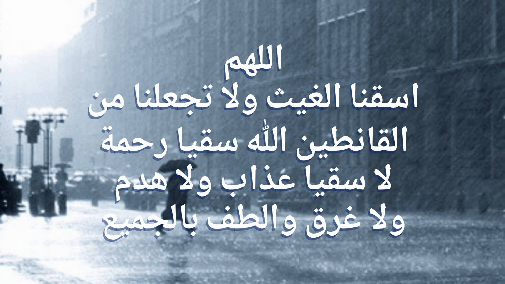 دعاء المطر المستجاب لنفسي وعائلتي..” اللهم إن لي أحبة تعلمهم رب أرح بالهم وأغثهم من عسراتهم كما تغثنا بالمطر