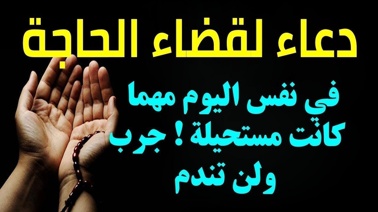 دعاء قضاء الحاجة “لا إله إلا أنت سبحانك إنّي كنت من الظالمين، فإنّه لم يدع بها مسلم ربّه في شيء قطّ إلا استجاب له”