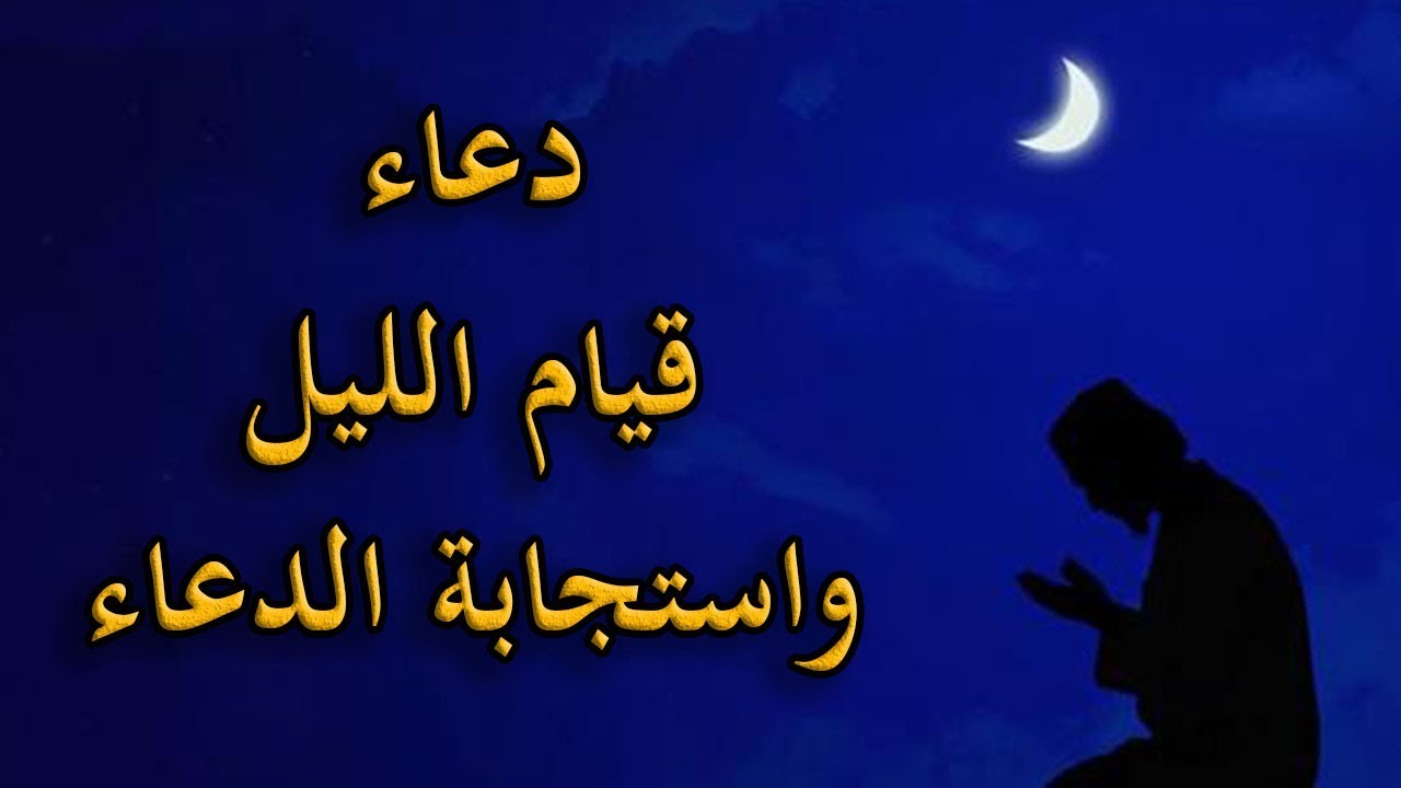 دعاء قيام الليل.. (اللَّهُمَّ إنِّي أَعُوذُ بكَ مِن زَوَالِ نِعْمَتِكَ، وَتَحَوُّلِ عَافِيَتِكَ، وَفُجَاءَةِ نِقْمَتِكَ، وَجَمِيعِ سَخَطِكَ)