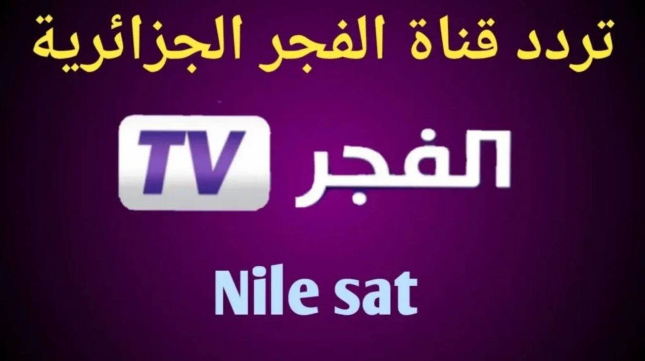 اضبط تردد قناة الفجر الجزائرية 2024 على جميع الاقمار الصناعية لمتابعة أحدث الافلام التركية الحصرية