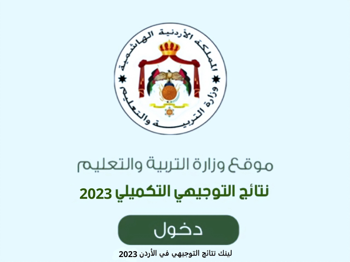 رابط استخراج ارقام جلوس التوجيهي التكميلي الاردني 2024 عبر education.ec.europa.eu