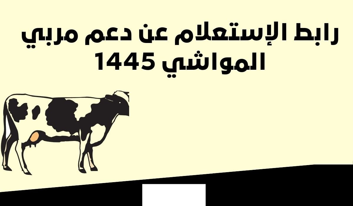 “رابط رسمي” استعلام عن دعم مربي المواشي لشهر ديسمبر 2024 عبر موقع وزارة الزراعة وشروط الحصول علي الدعم