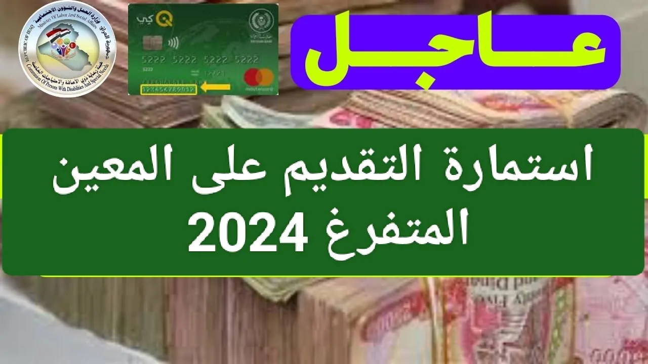 التقديم على المعين المتفرغ بالعراق 2024 عبر منصة اور وأهم الشروط المطلوبة