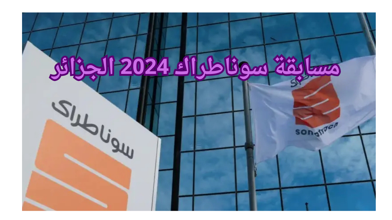 رابط التسجيل في مسابقة توظيف سوناطراك 2024 عبر nationalrecruit.sonatrach.dz موعد فتح باب التسجيل