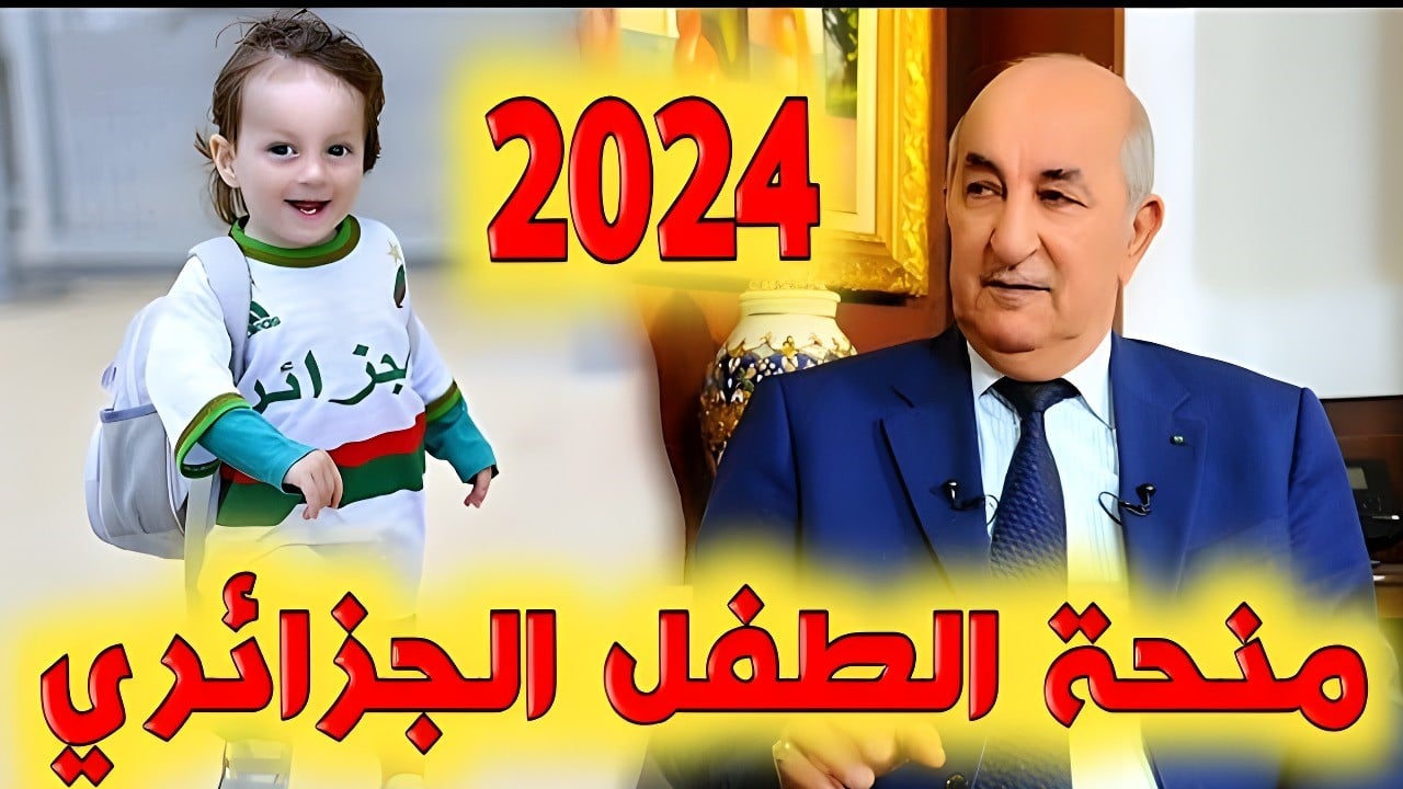 رابط التسجيل في منحة الطفل الجزائرية 2024 من خلال الموقع الرسمي الخاص بوزارة التضامن الوطني 