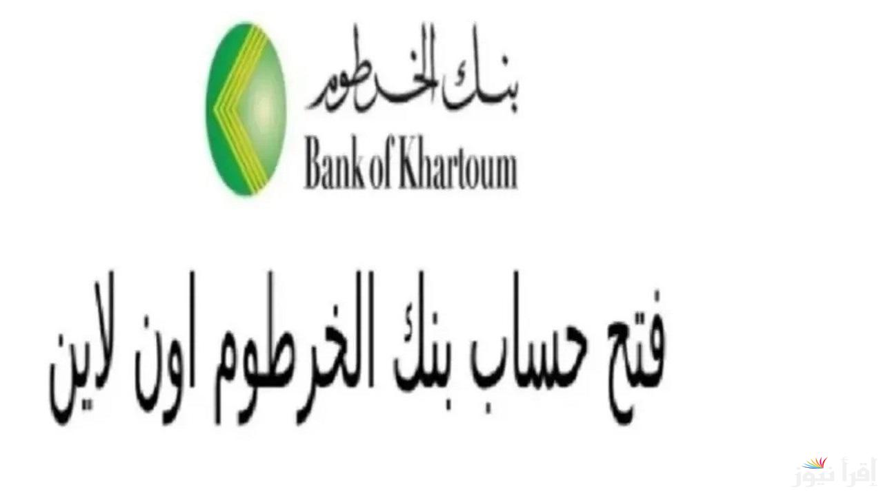 أونلاين.. بنك الخرطوم فتح حساب ورابط التقديم عبر bankofkhartoum وماهي شروط التقديم ؟