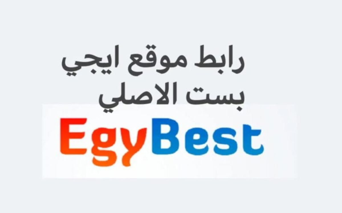 رابط فتُح موقع Egybest ايجي بست 2024.. ثبته الآن وشاهد أفلامك المفضلة