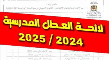 رزنامة العطلات الدراسية في المغرب 1 1