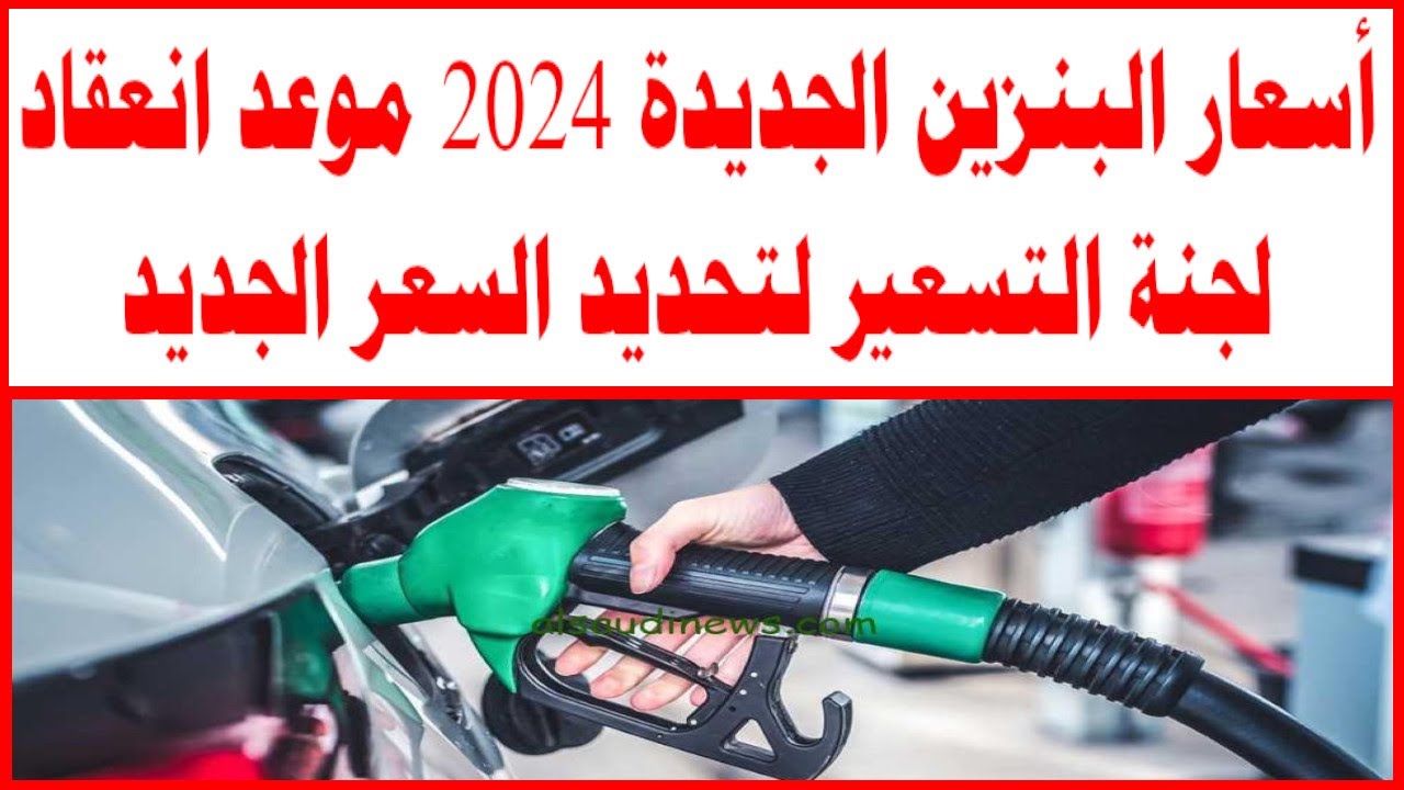 حقيقة زيادة سعر البنزين 2024.. هل تستمر الزيادة حتى عام 2025 أم تتراجع؟