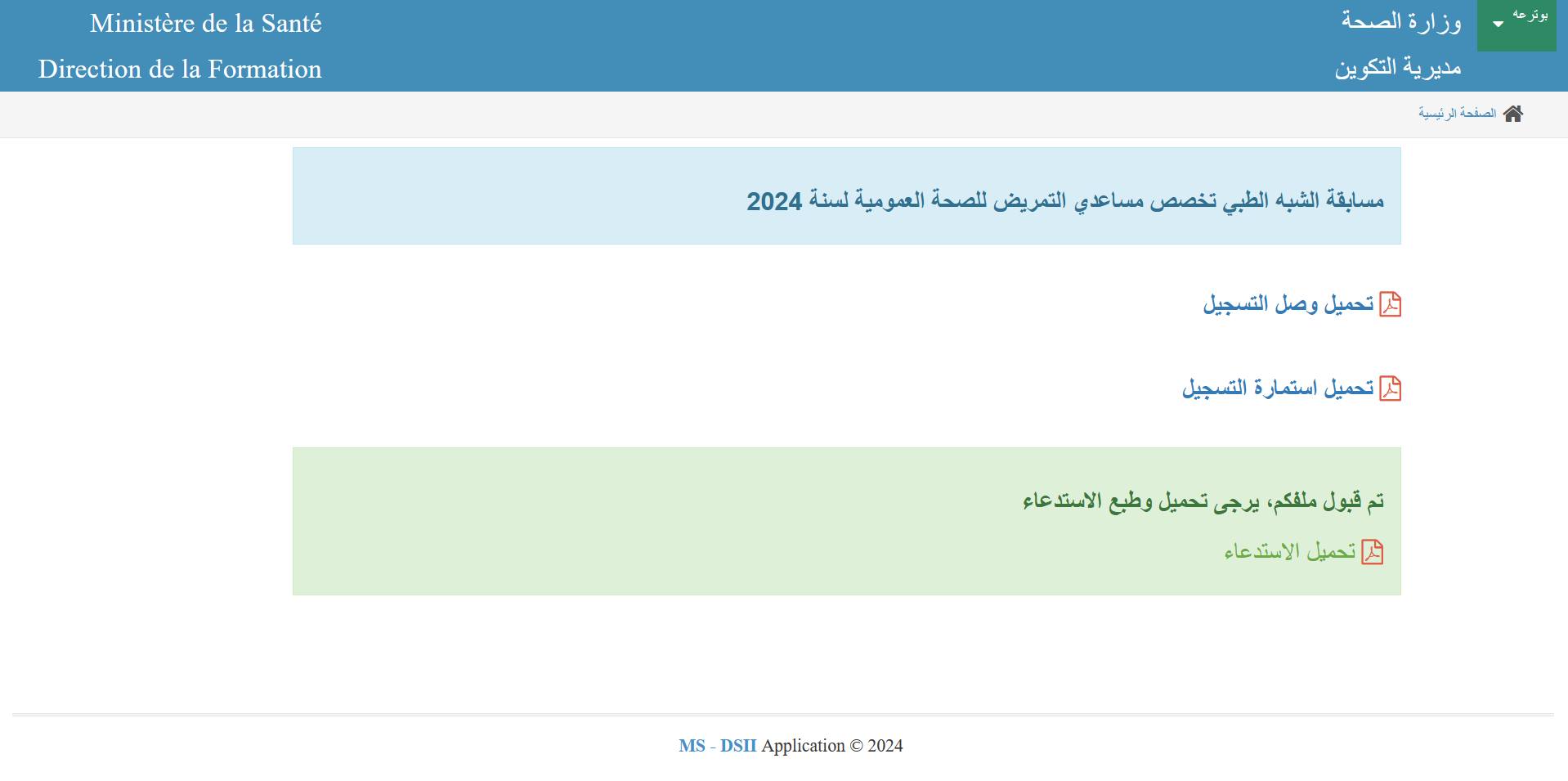 الصحة الجزائرية تعلن عن سحب استدعاء مسابقة شبه طبي 2024 عبر formation.sante.gov.dz