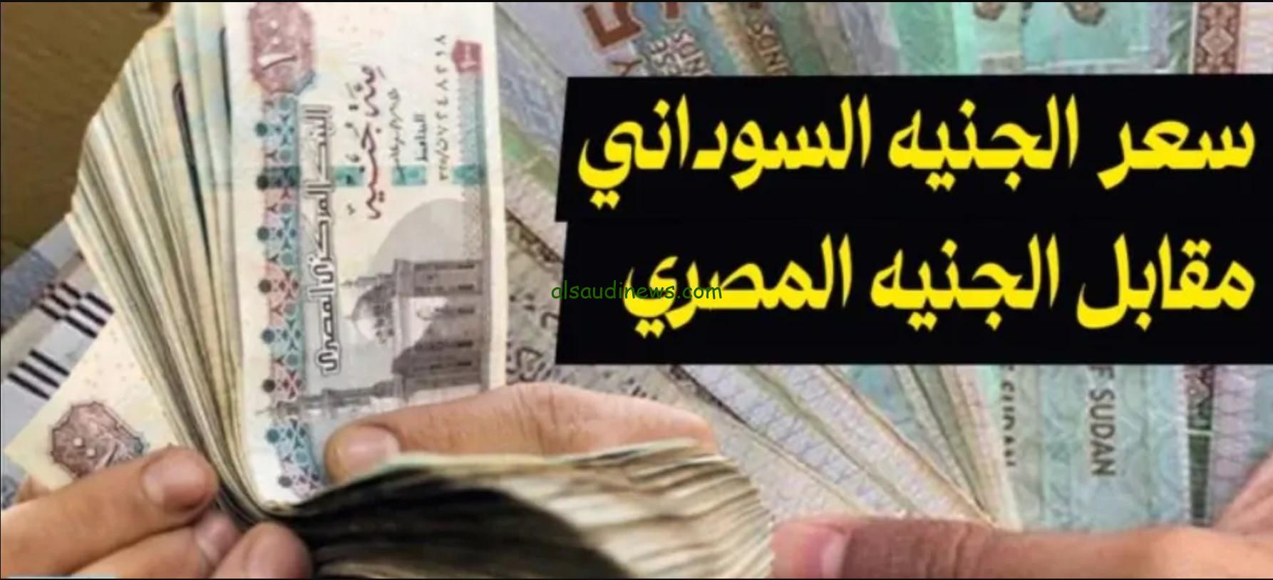 سعر الجنيه السوداني مقابل الجنيه المصري 2024.. آخر تحديث من البنك المركزي