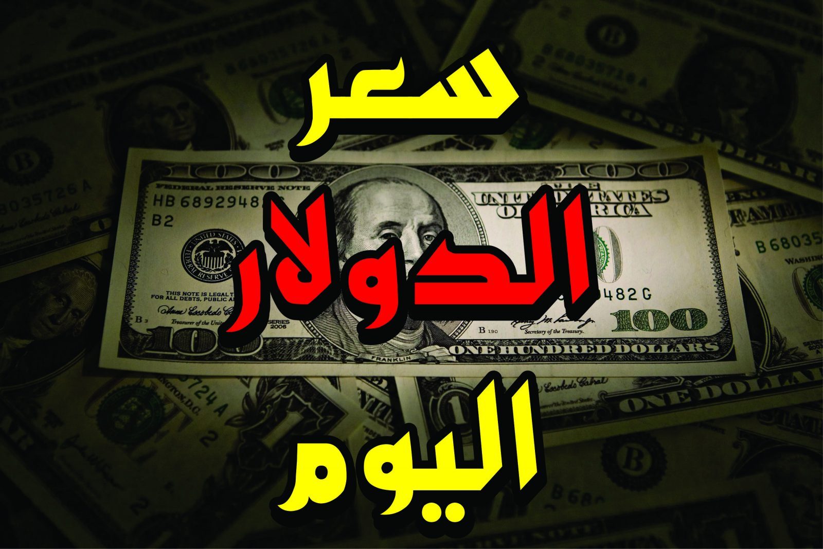 (تحديث لحظى) سعر صرف 100 دولار مقابل الدينار العراقي اليوم الثلاثاء 19 نوفمبر 2024 بعد القفزة الاخيرة له