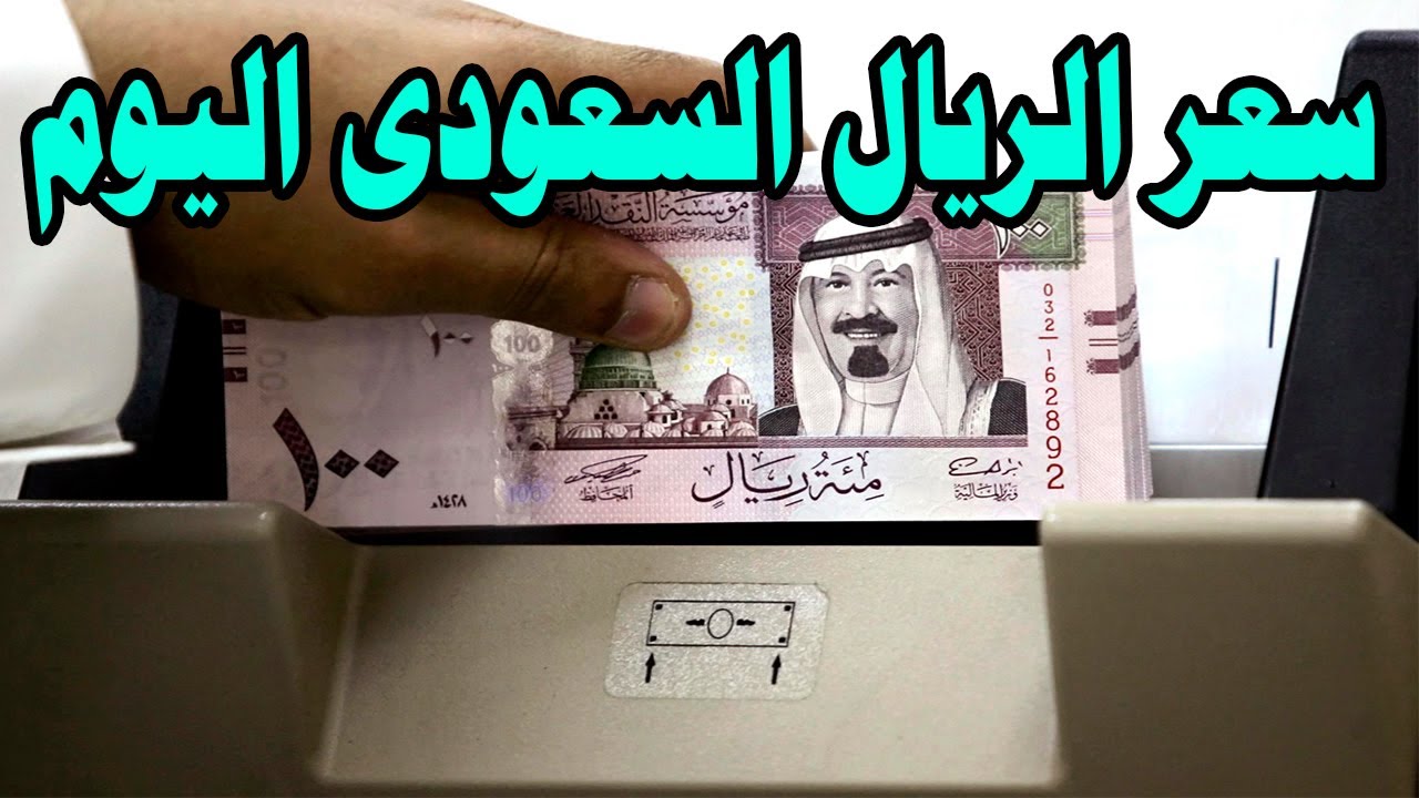 سعر الريال السعودي اليوم الأحد 1 ديسمبر 2024 في البنك المركزي المصري الآن.. وفقاً لشاشات العرض الرسمية