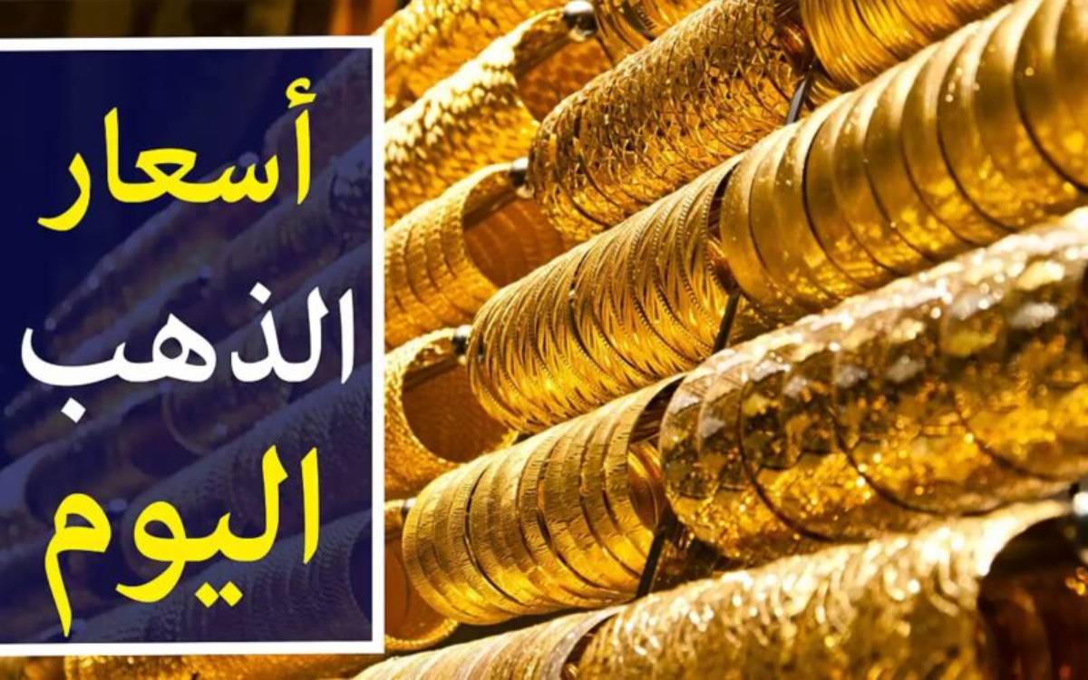 “نازلع طالع” سعر جرام الذهب عيار 21 سعر الذهب اليوم الاربعاء 2024/11/27 في الصاغة وفقاً لشعبة الذهب والمجوهرات