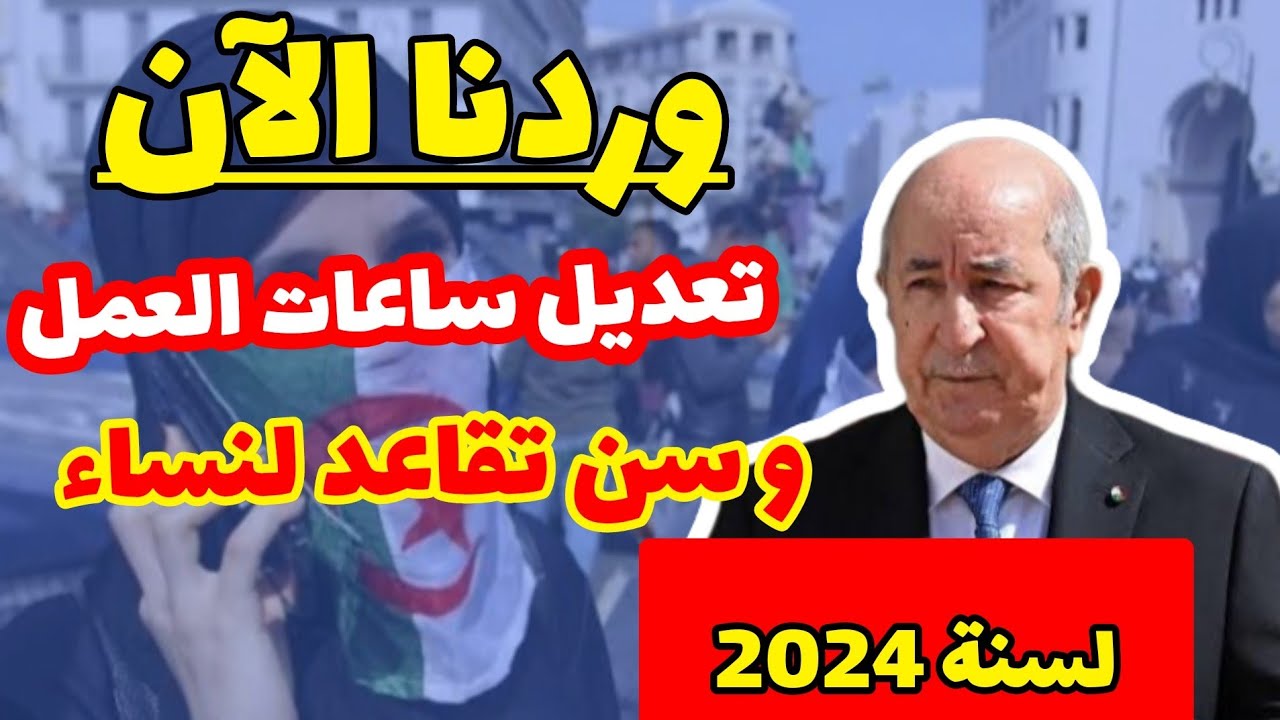 بعد التعديل.. سن التقاعد للنساء في الجزائر 2024 وطريقة الاستعلام عن رواتب المتقاعدين عبر mf.gov.dz