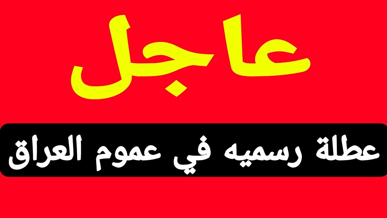 الأمانة العامة تُعلن جدول العطلات الرسمية للعام الجديد في العراق للموظفين والطلاب