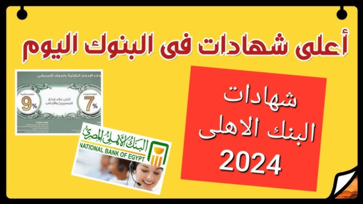 أعلى شهادات البنك الاهلى اليوم.. ما هي أعلى فائدة في البنوك حاليا 2024؟