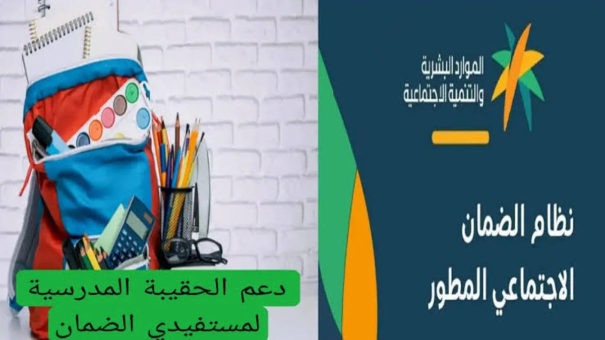 كم دعم الحقيبة المدرسية الضمان الاجتماعي تفاصيل الصرف ومواعيده للطلاب المستفيدين