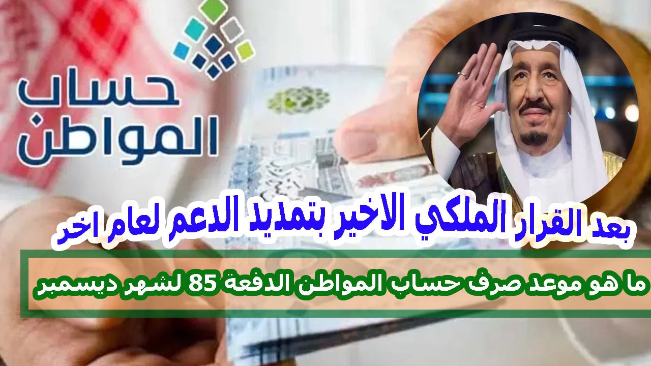 موعد صرف حساب المواطن لشهر ديسمبر 2024 الدفعة 85 والاستعلام عن الدعم عبر portal.ca.gov.sa