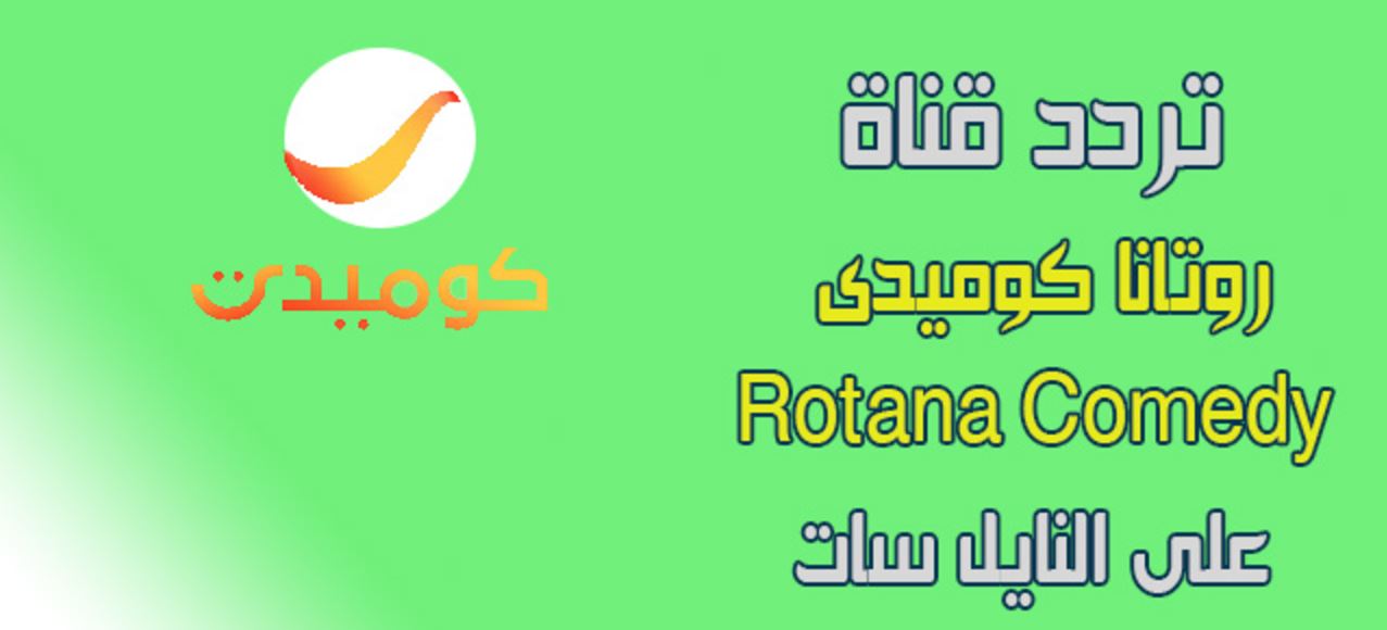 تردد قناة روتانا كوميدي Rotana Comedy الجديد 2024 على نايل سات وعرب سات وكيفية استقبالها على التلفاز