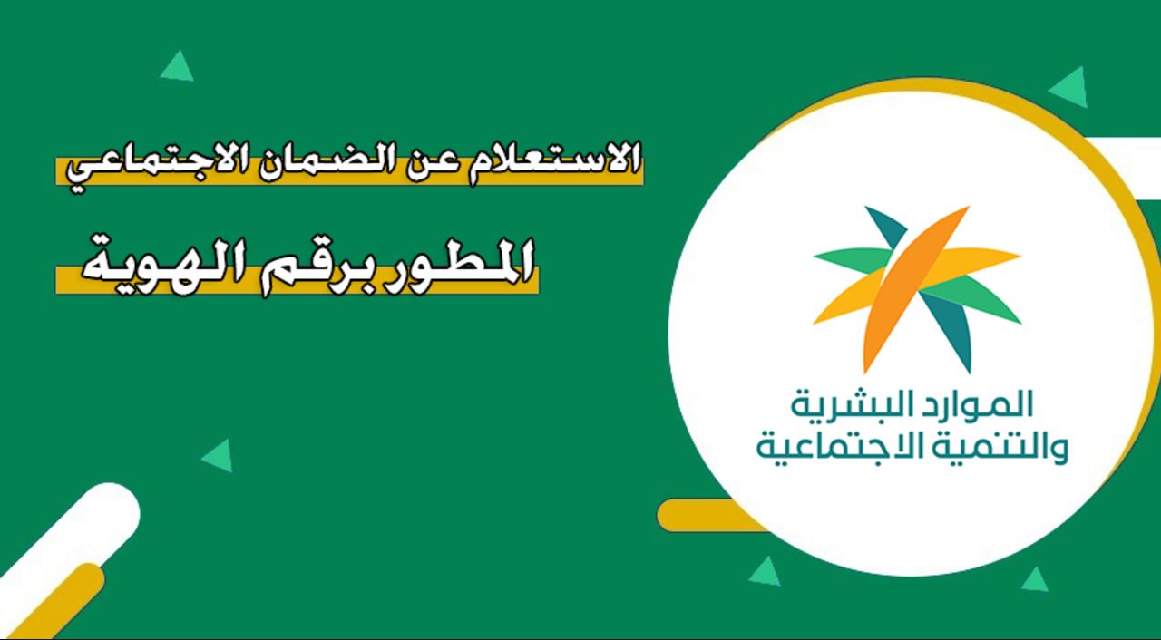 الضمان الاجتماعي المطور استعلام برقم الهوية لعام 1446 عبر hrsd.gov.sa.. وما هي شروط الاستحقاق؟