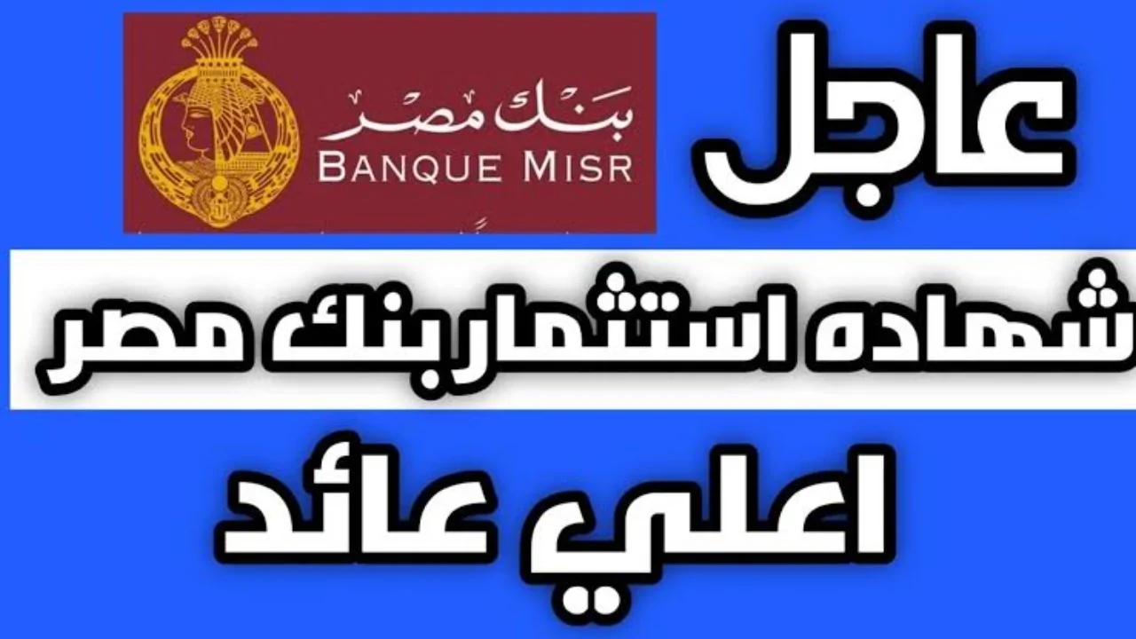 موعد طرح شهادة ال 35% من بنك مصر والبنك الأهلي .. تعرف علي التفاصيل كاملة