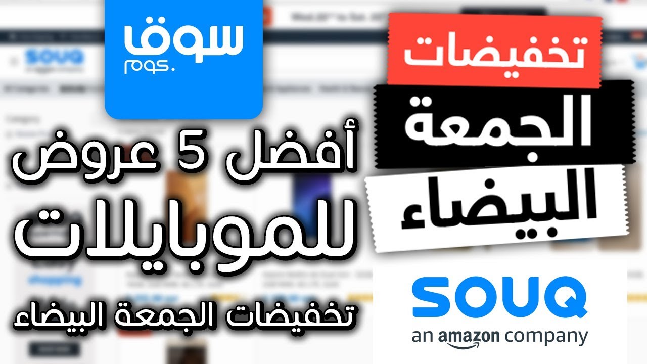 لا تفوت عروض الجمعة البيضاء على الموبايلات 2024 Black Friday.. استفيد من تخفيضات المحلات والمواقع الإلكترونية