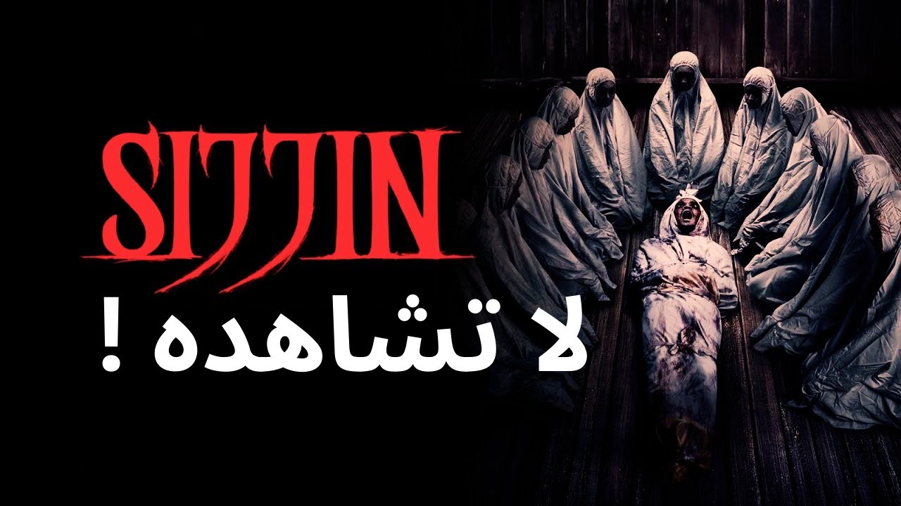 “السينما على الهواء مباشرة” فيلم siccin 7 مترجم egybest بجــودة 4K