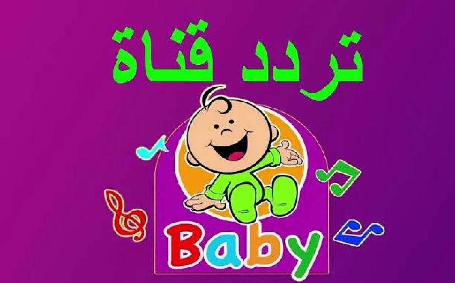 تردد قناة بيبي تي في العربية Baby TV Arabic 2024 يقدم محتوى لتنمية مهارات الأطفال منذ الصغر