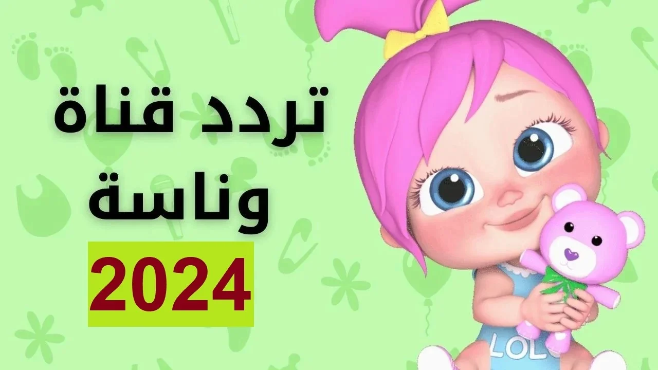 “نزلها ومتع أطفال”.. تردد قناة وناسة للأطفال الجديد 2024 علي النايل سات وعرب سات بجودة عالية