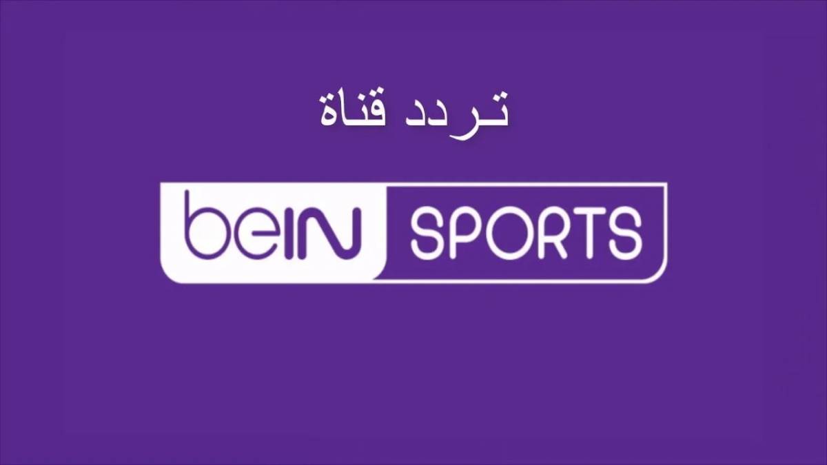 تردد قناة bein sports 1 على جميع الأقمار الصناعية المختلفة النايل سات والعرب سات وبجودة عالية HD