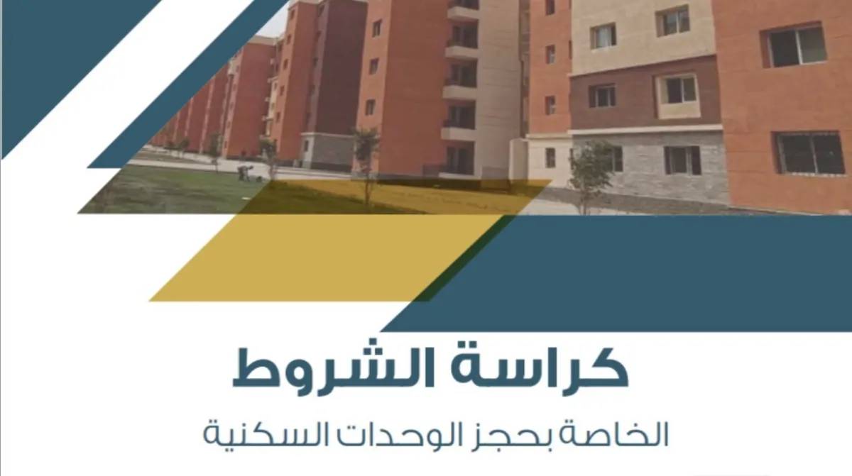 حملها الآن.. كراسة شروط شقق الاسكان الاجتماعي pdf 2024 لمحدودي الدخل والاوراق المطلوبة للحجز