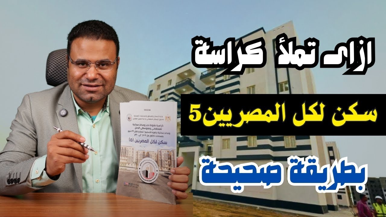 كراسة شروط سكن لكل المصريين 2024 تعرف علي الحد الأدنى لحجز الوحدات ومساحتها