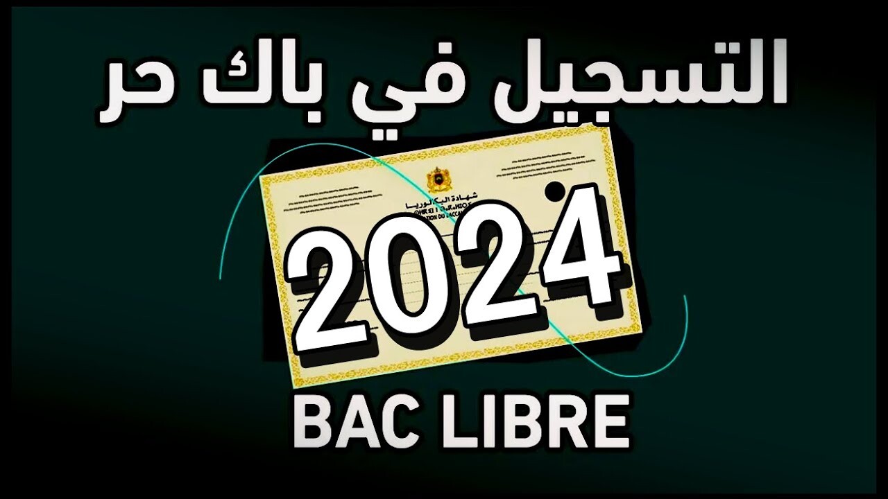 ملف تسجيل بكالوريا احرار 2024 inscription Bac Libre في المغرب وشروط التسجيلات