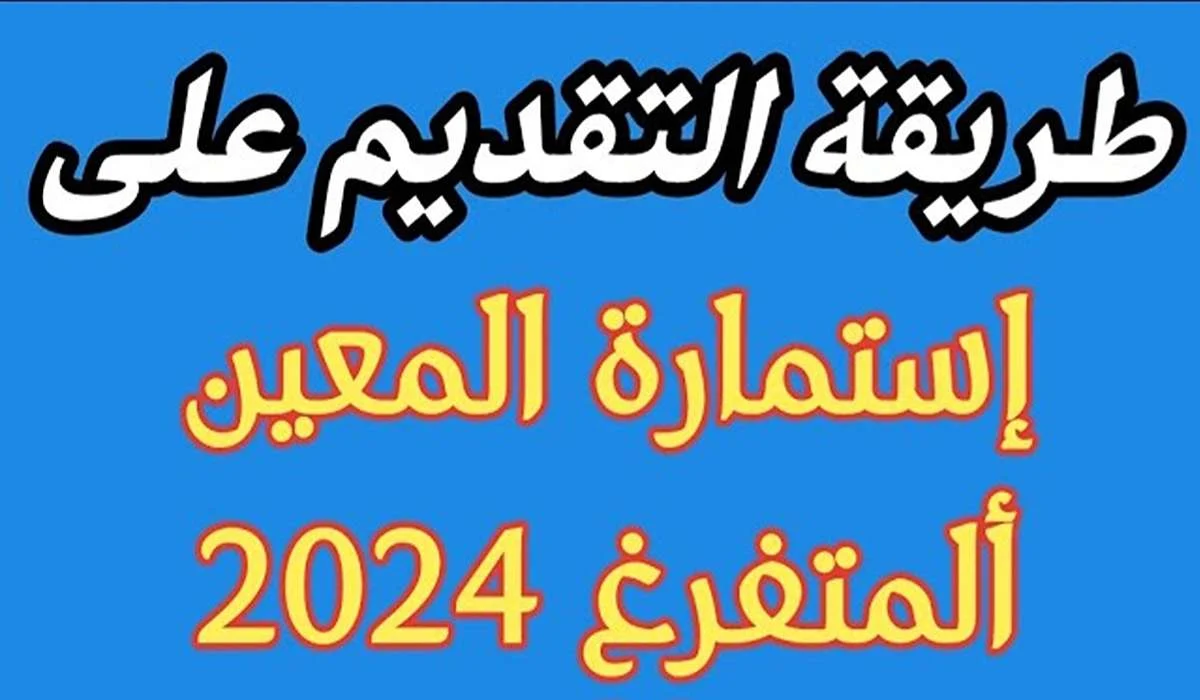 رابط التسجيل باستمارة المعين المتفرغ 2024 في العراق عبر بوابة اور ur.gov.iq