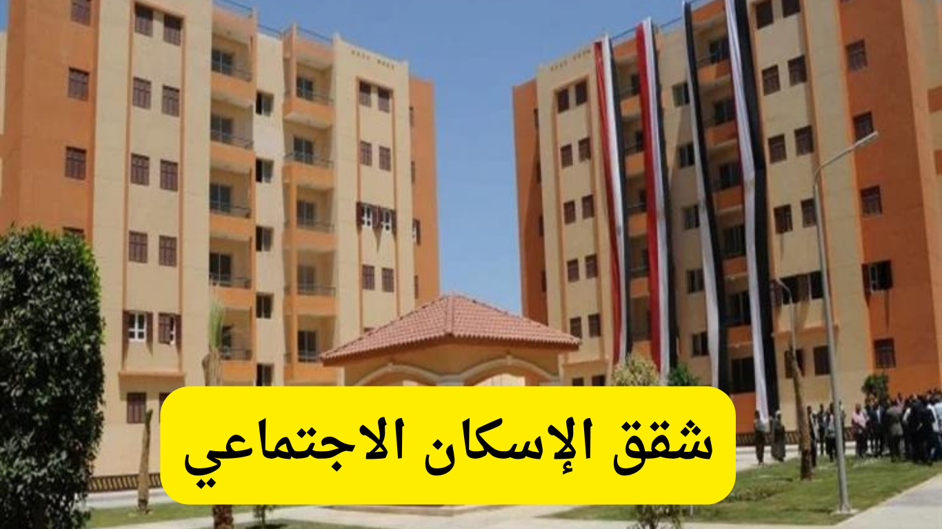 كيفية التقديم على شقق الإسكان الاجتماعي؟ وما هي الأوراق والمستندات المطلوبة للتقديم