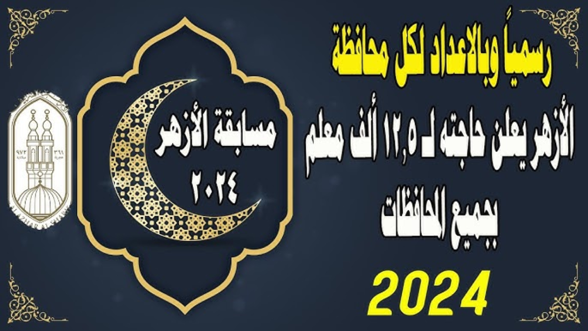 تفاصيل مسابقة الأزهر الشريف لتعيين معلمين 2024.. الشروط المطلوبة وطريقة التقديم