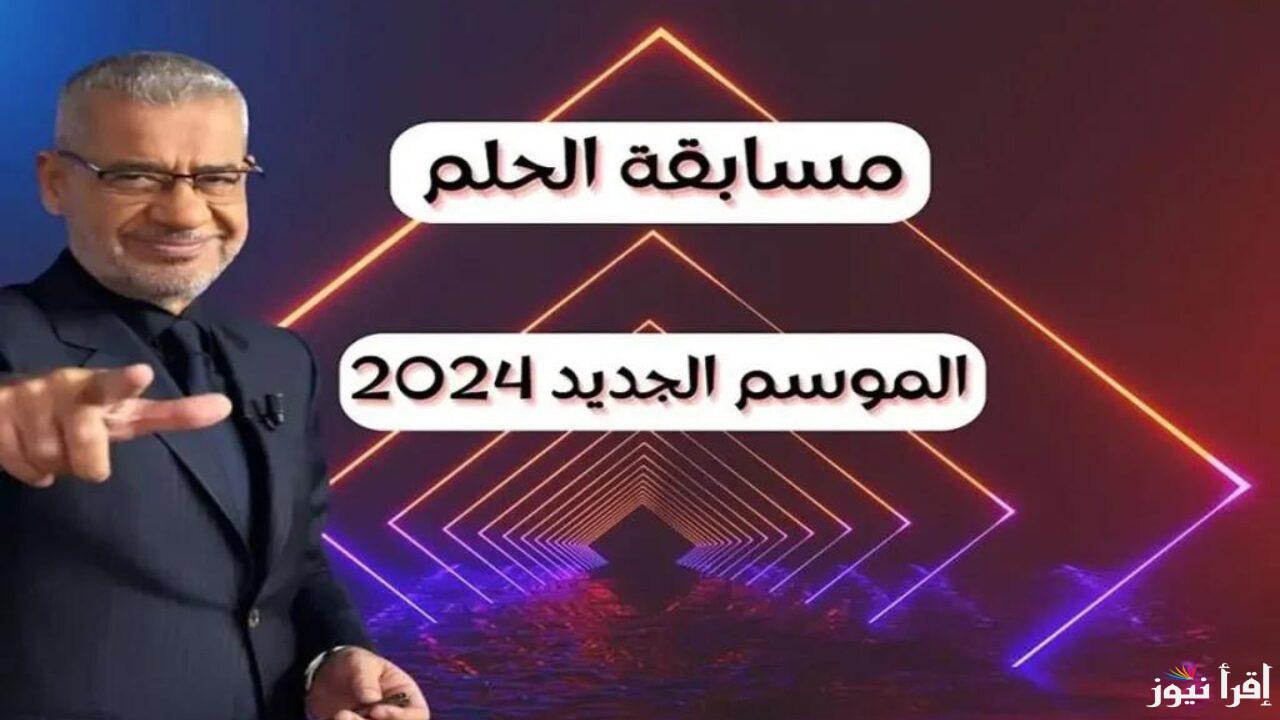 كيفية الاشتراك في مسابقة الحلم 2024 من مختلف أنحاء البلاد والشروط اللازمة للاشتراك