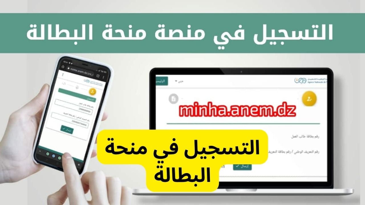 minha.anem.dz موقع التسجيل في منحة البطالة الكترونيا عبر الوكالة الوطنية للتشغيل والمستندات والشروطالمطلوبة