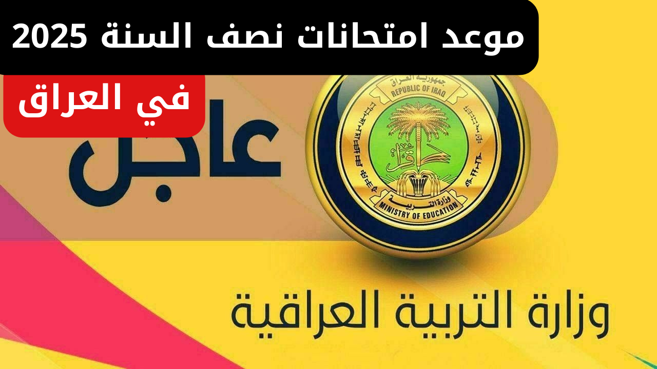 بالأيام والتاريخ.. موعد امتحانات نصف العام 2025 بالعراق.. وزارة التربية العراقية تُعلن رسمياً