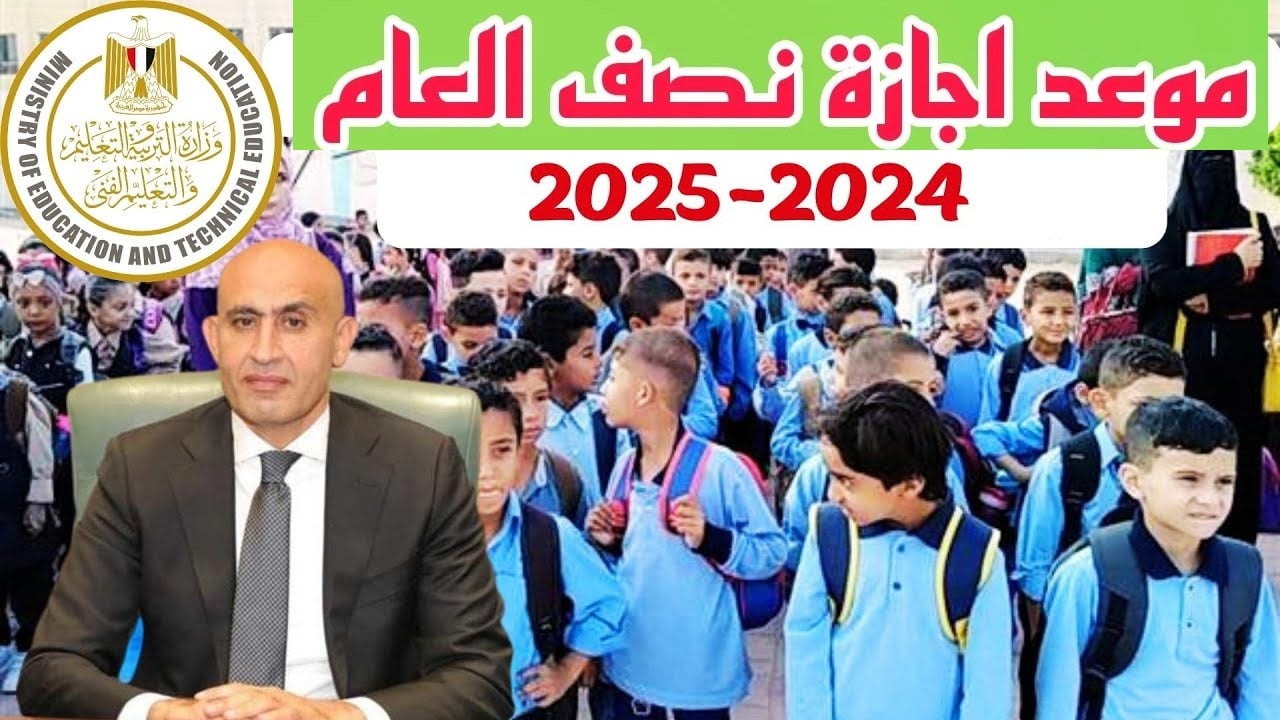 الوزارة تُعلن موعد اجازه نصف العام الدراسي 2024-25 للمدارس الحكومية والخاصة والجامعات