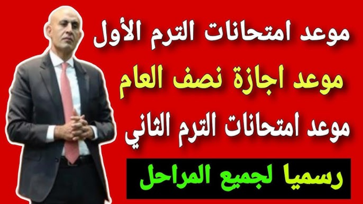 وزارة التربية والتعليم تعلن موعد امتحان الفصل الدراسى الأول 2025 وإجازة نصف العام