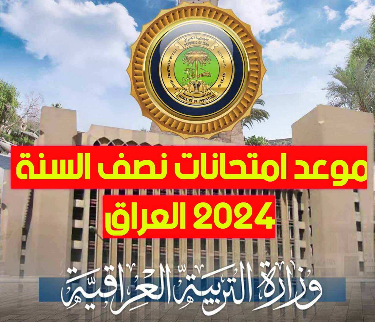 الجامعات العراقية تحدد موعد الامتحانات النهائية للفصل الأول في ديسمبر 2024