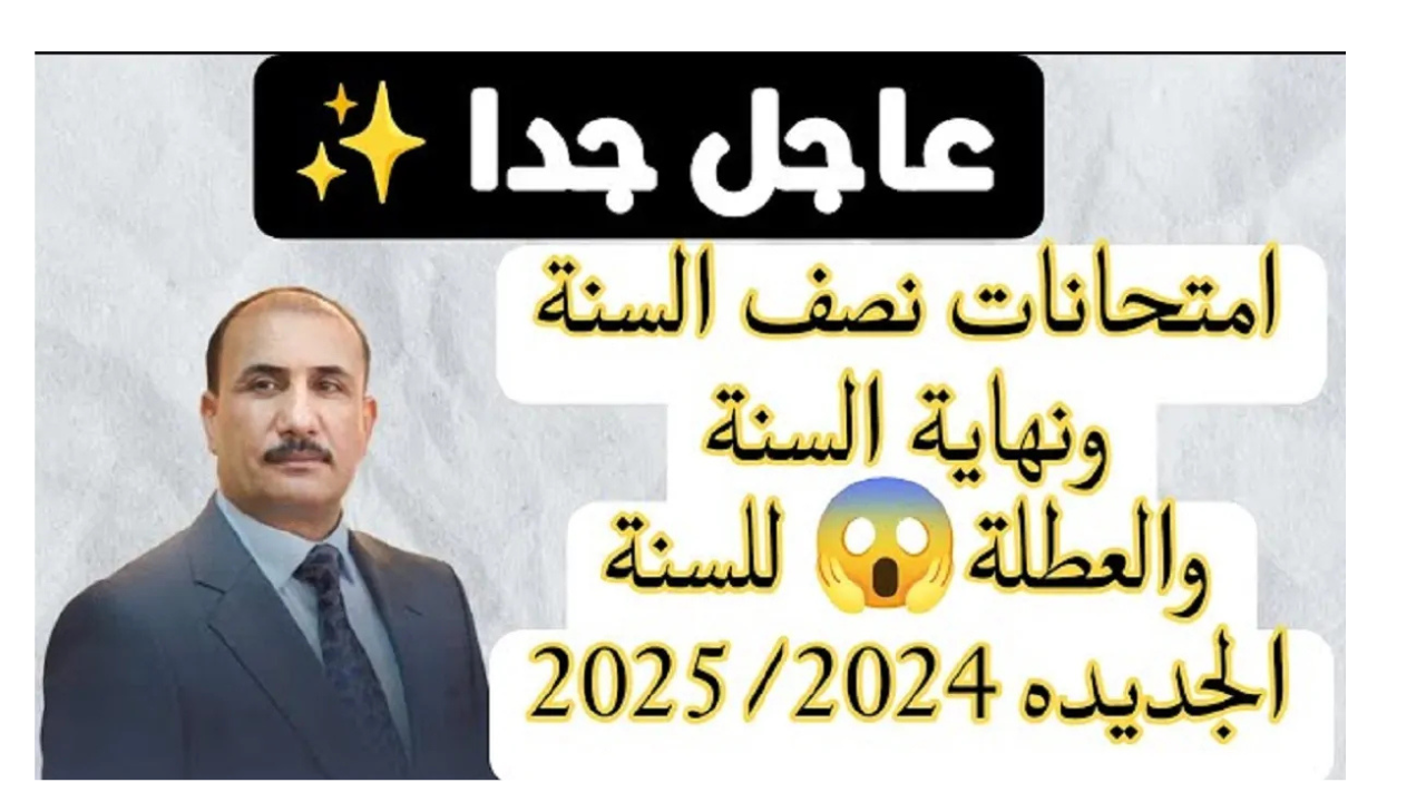 “بالجدول” موعد امتحانات نصف السنة 2025 العراق.. وزارة التعليم العراقية تُوضح