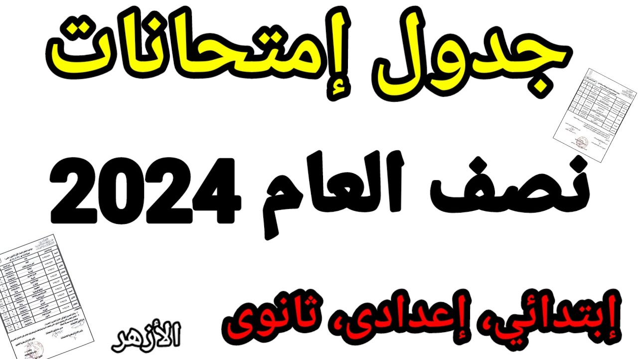 وفقاً للخريطة الزمنية.. موعد امتحانات نصف العام للأزهر لصفوف النقل (الابتدائي والإعدادي والثانوي) 2024/2025